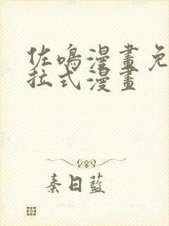 佐鸣漫画免费下拉式漫画