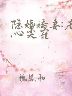 隐婚娇妻:老公,心尖宠