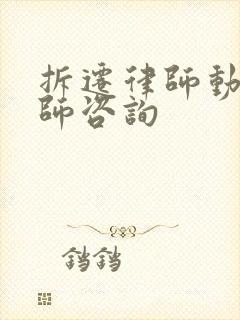 拆迁律师动迁律师咨询