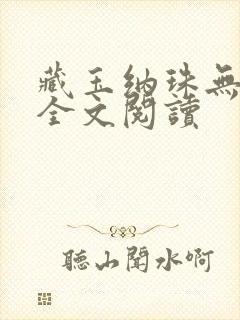藏玉纳珠无删减全文阅读