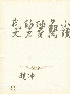 我的极品小姨全文免费阅读无弹窗