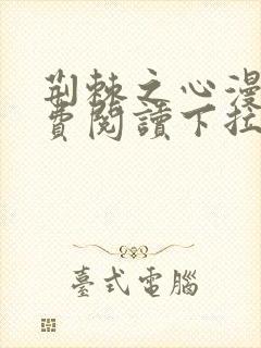 荆棘之心漫画免费阅读下拉式六漫画