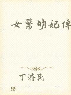 女医明妃传小说