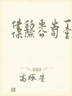 借的车出了事故保险公司会不会赔付