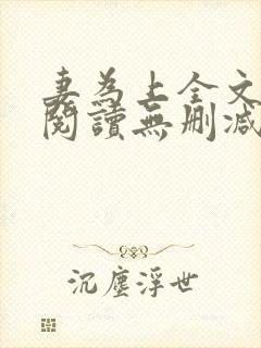 妻为上全文免费阅读无删减