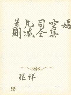 叶凡司空嫣然无删减全集