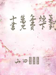 十万年炼气小说书免费下载