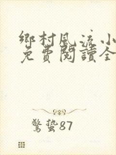 乡村风流小神医免费阅读全文