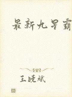 最新九星霸体诀