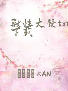 兽性大发txt下载