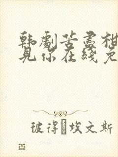 韩剧苦尽柑来遇见你在线免费观看