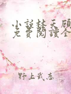 小说林天顾悦瑶免费阅读全文最新章节