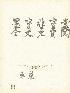 墨宝非宝当归去全文免费阅读