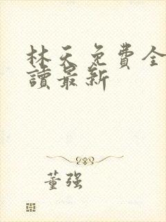 林天免费全文阅读最新