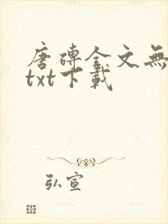 唐砖全文无删减txt下载
