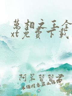 万相之王全本txt免费下载