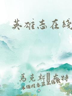 英雄志在线阅读