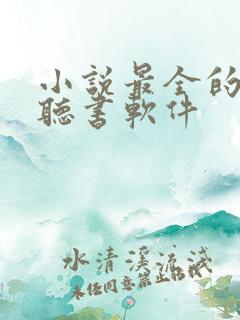 小说最全的免费听书软件