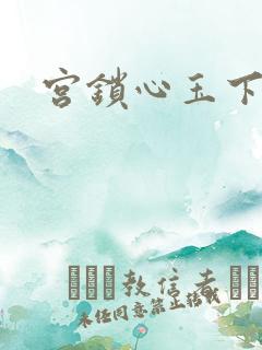 宫锁心玉下载