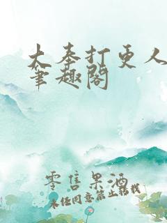 大奉打更人全本笔趣阁