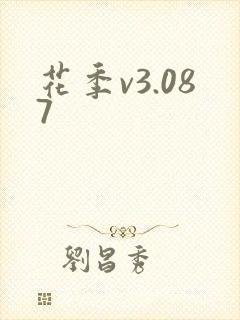 花季v3.087