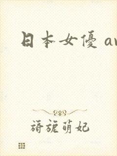 日本女优 av