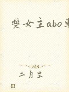 双女主abo车
