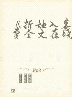 《折她入幕》免费全文在线阅读