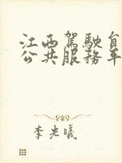 江西驾驶员培训公共服务平台