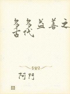 多多益善之完全古代