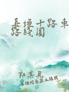 长垣十路车公交路线图