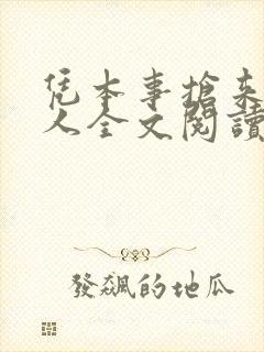 凭本事抢来的夫人全文阅读