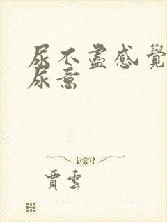 尿不尽感觉总有尿意