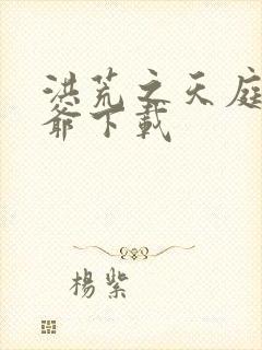 洪荒之天庭太子爷下载