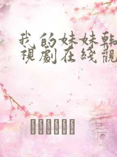 我的妹妹韩剧电视剧在线观看免费第一集