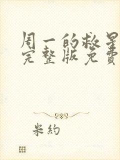 周一的救星漫画完整版免费下拉式免费观看