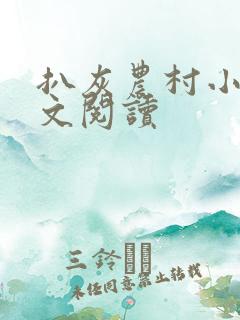 扒灰农村小说全文阅读