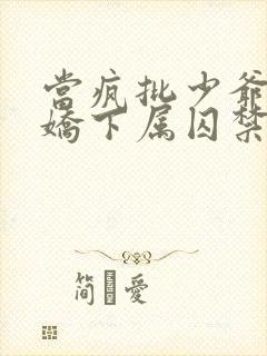 当疯批少爷被病娇下属囚禁后