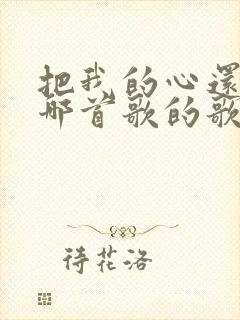 把我的心还我是哪首歌的歌词