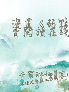 漫画《弱点》免费阅读在线下拉式