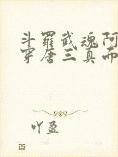 斗罗武魂阿银戳穿唐三真面目