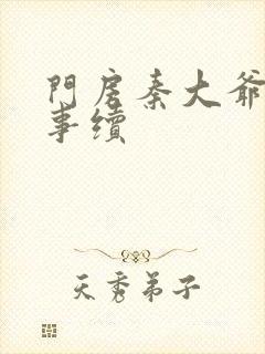 门房秦大爷的故事续