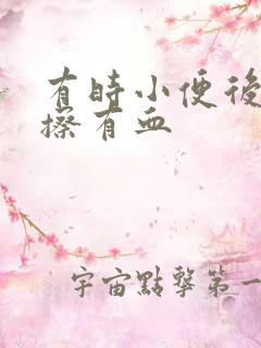 有时小便后用纸擦有血