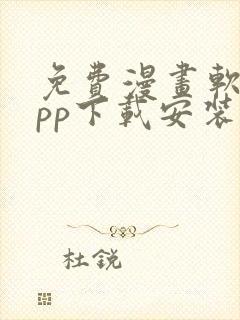 免费漫画软件app下载安装ios