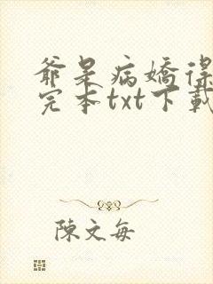 爷是病娇得宠着完本txt下载