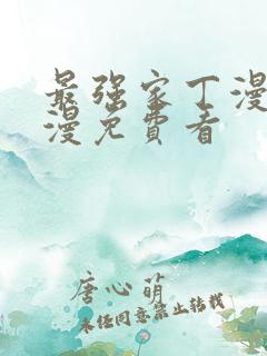 最强家丁漫画韩漫免费看