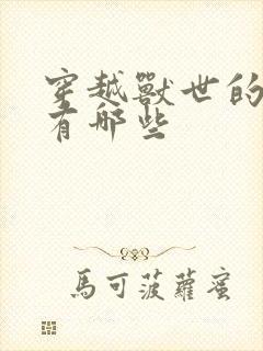 穿越兽世的小说有哪些