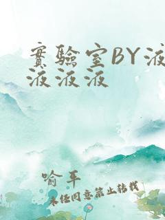 实验室BY液液液液液