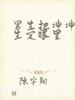 男生把坤坤放女生定眼里