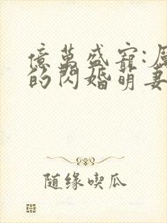 亿万盛宠:厉少的闪婚萌妻